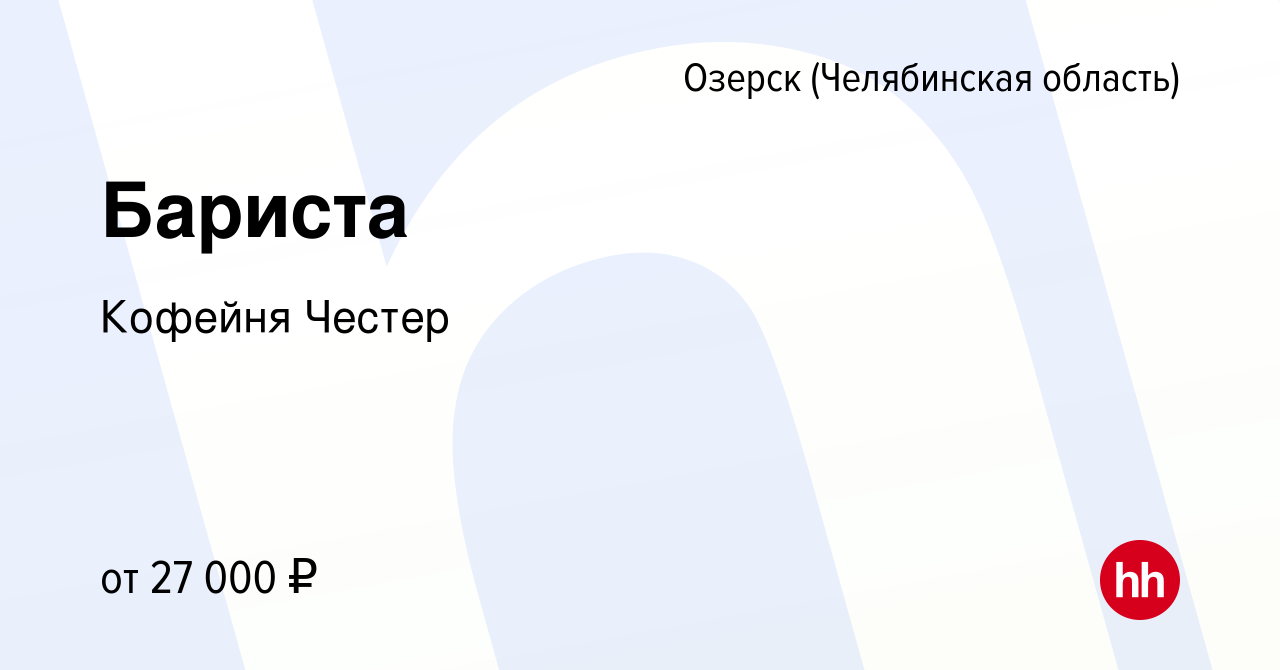 Вакансия Бариста в Озерске, работа в компании Кофейня Честер (вакансия в  архиве c 23 ноября 2022)