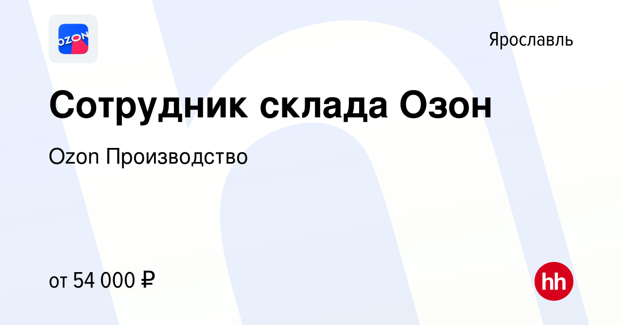 Вакансия Сотрудник склада Озон в Ярославле, работа в компании Ozon  Производство (вакансия в архиве c 11 ноября 2022)