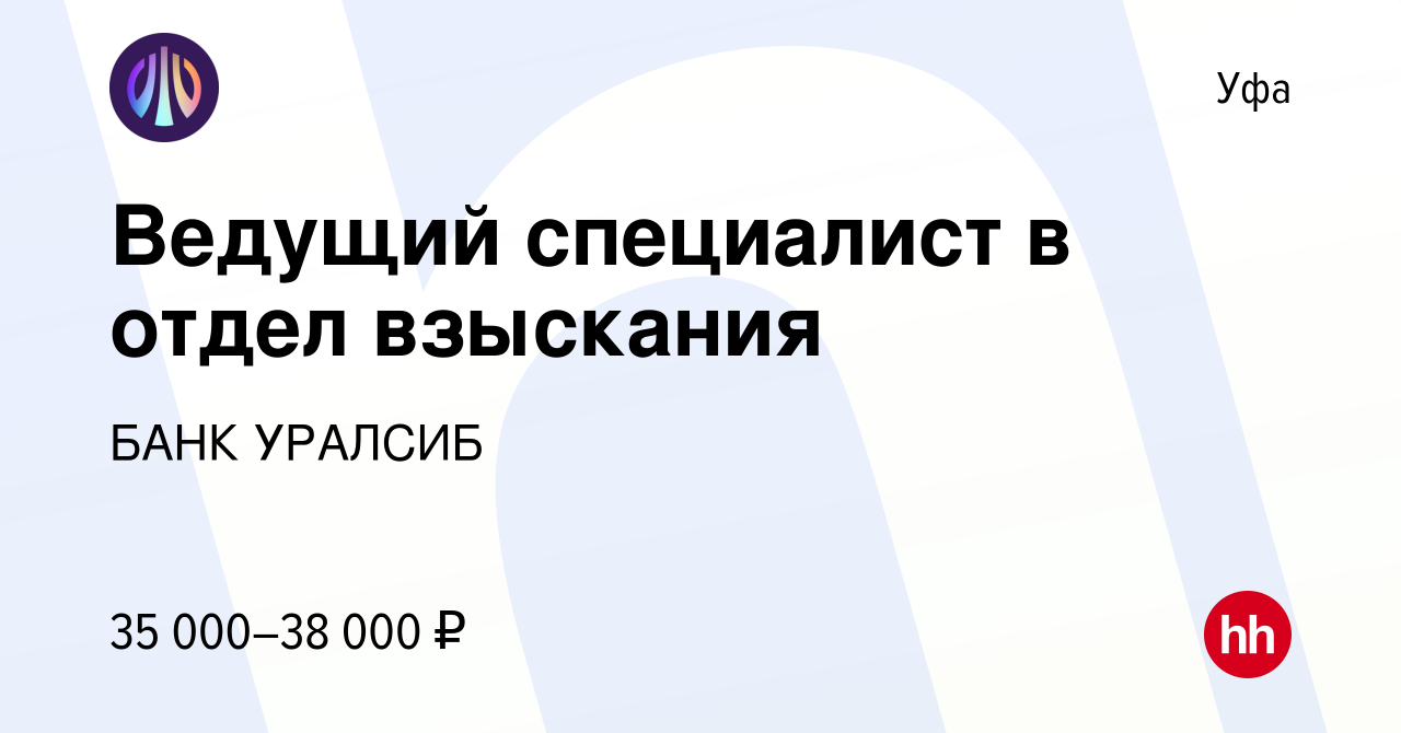 Вакансия Ведущий специалист в отдел взыскания в Уфе, работа в компании БАНК  УРАЛСИБ (вакансия в архиве c 23 мая 2023)