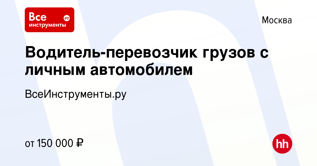 Вакансия Водитель-перевозчик грузов с личным автомобилем в Москве, работа в  компании ВсеИнструменты.ру (вакансия в архиве c 27 января 2023)