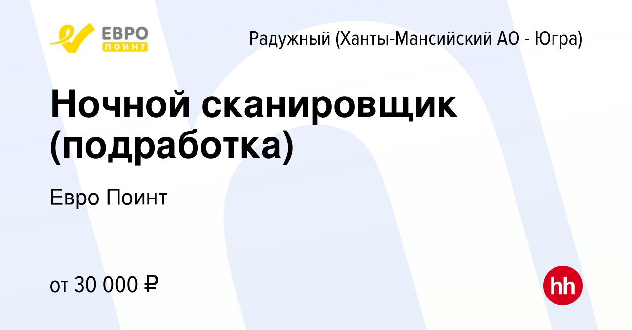 Вакансия Ночной сканировщик (подработка) в Радужном, работа в компании Евро  Поинт (вакансия в архиве c 23 ноября 2022)