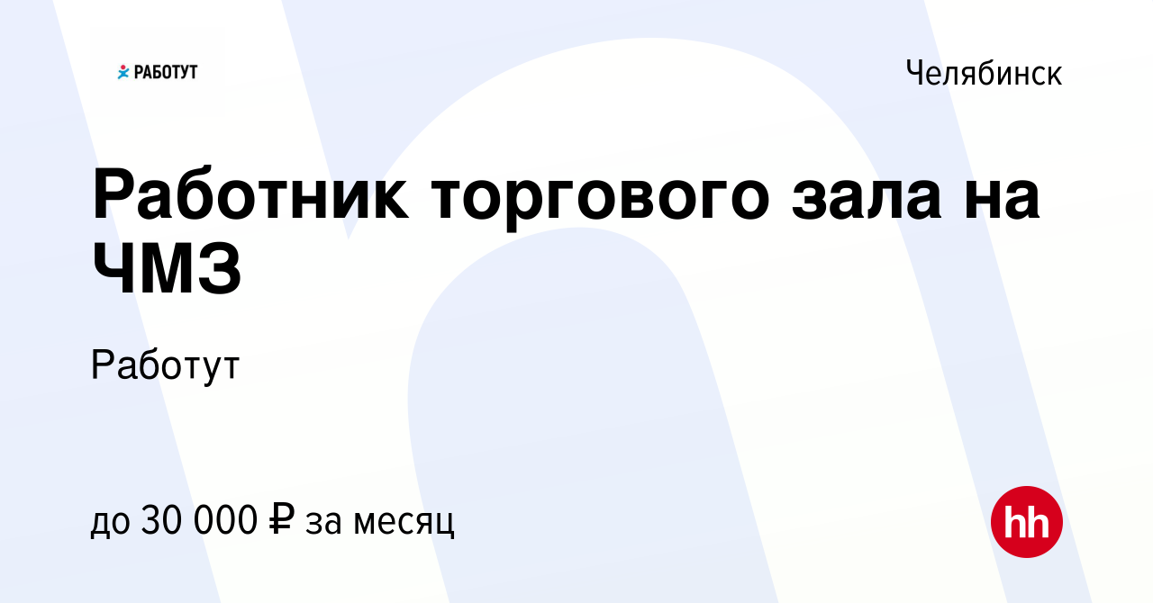 Вакансия Работник торгового зала на ЧМЗ в Челябинске, работа в компании  Работут (вакансия в архиве c 23 ноября 2022)