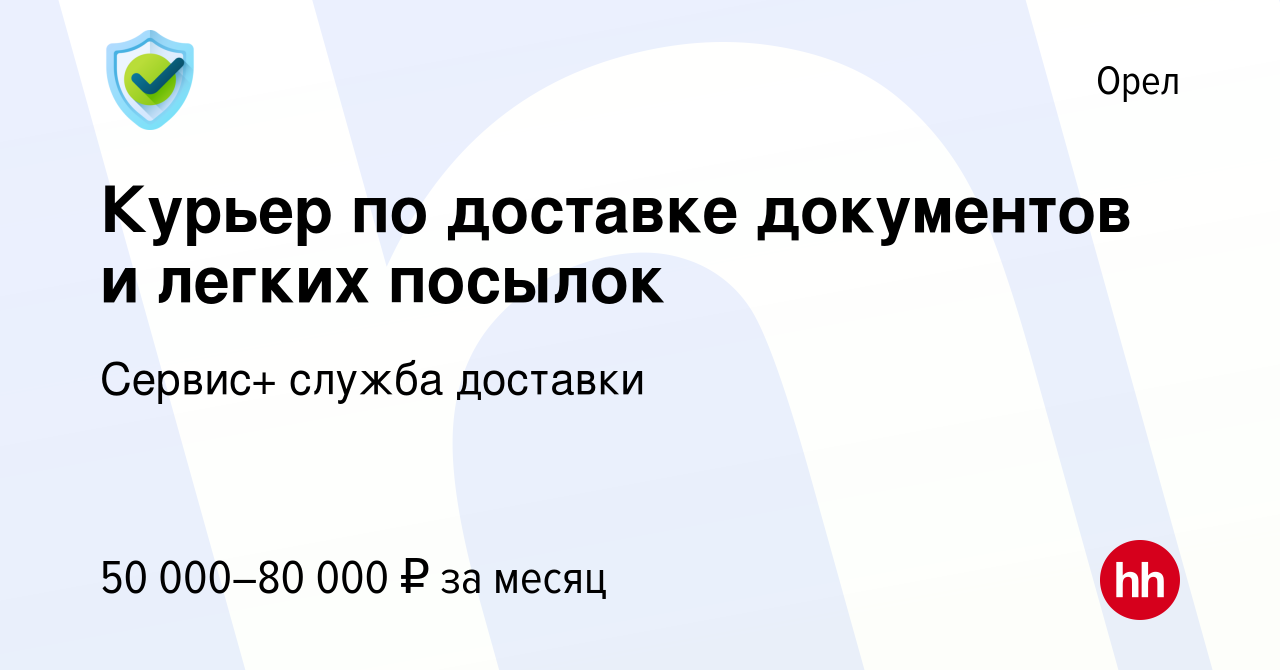 Вакансия Курьер по доставке документов и легких посылок в Орле, работа в  компании Сервис+ служба доставки (вакансия в архиве c 23 ноября 2022)