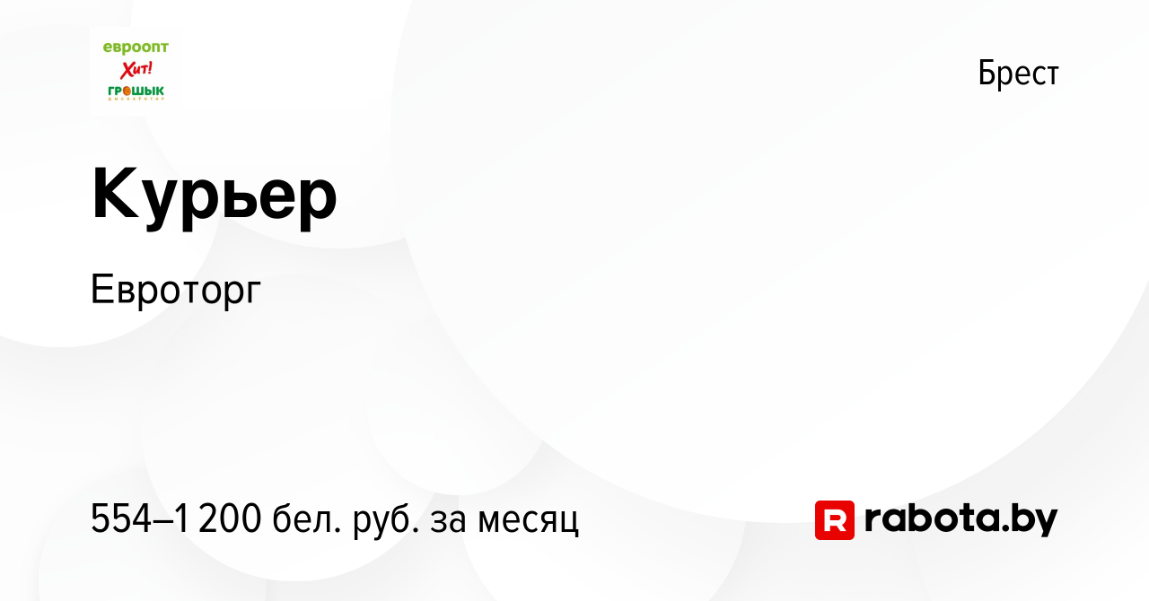 Вакансия Курьер в Бресте, работа в компании Евроторг (вакансия в архиве c 6  января 2024)