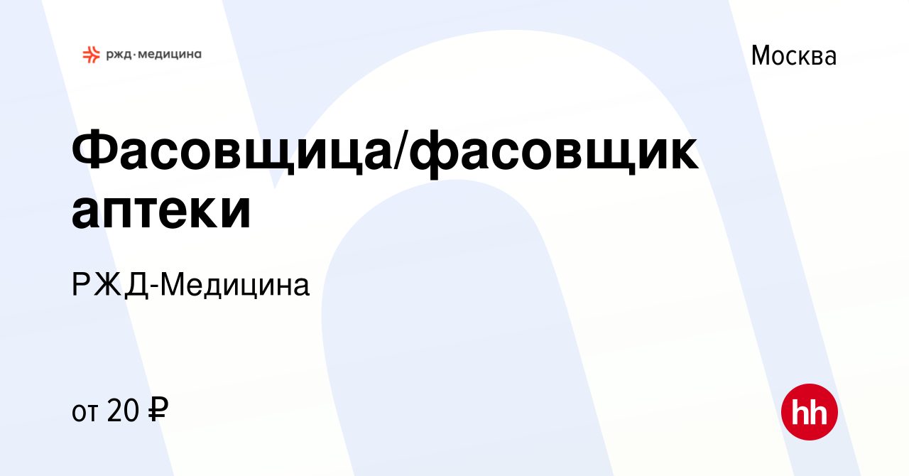 Вакансия Фасовщица/фасовщик аптеки в Москве, работа в компании РЖД-Медицина  (вакансия в архиве c 24 ноября 2022)