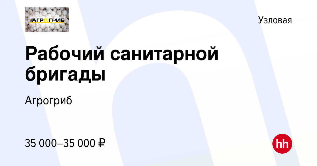 Вакансия Рабочий санитарной бригады в Узловой, работа в компании Агрогриб  (вакансия в архиве c 28 января 2023)