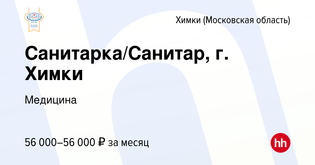 Вакансия Санитарка/Санитар, г. Химки в Химках, работа в компании Медицина  (вакансия в архиве c 1 февраля 2023)