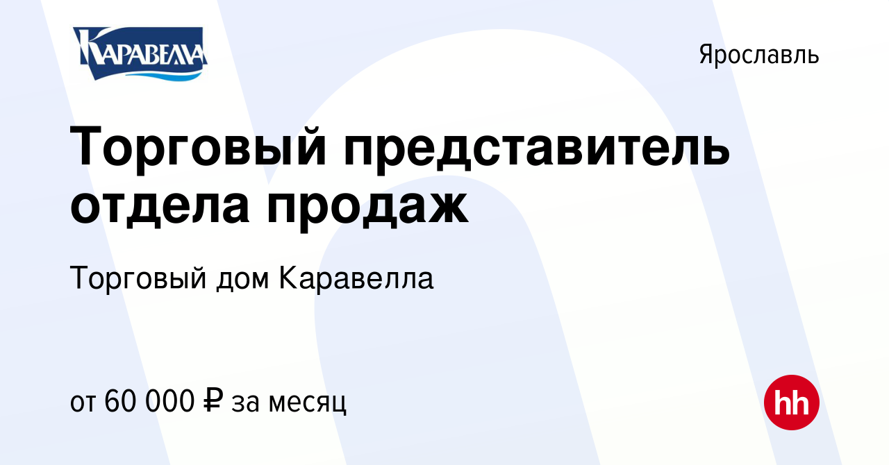 Вакансия Торговый представитель отдела продаж в Ярославле, работа в  компании Торговый дом Каравелла (вакансия в архиве c 15 декабря 2022)