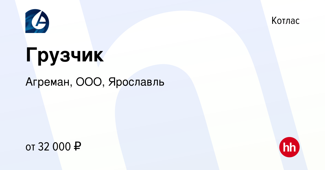 Вакансия Грузчик в Котласе, работа в компании Агреман, ООО, Ярославль  (вакансия в архиве c 6 декабря 2022)