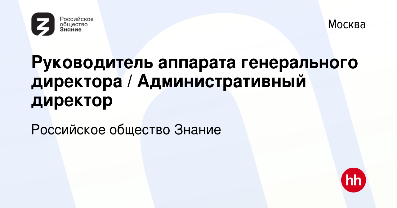 Вакансия Руководитель аппарата генерального директора / Административный  директор в Москве, работа в компании Российское общество Знание (вакансия в  архиве c 24 ноября 2022)