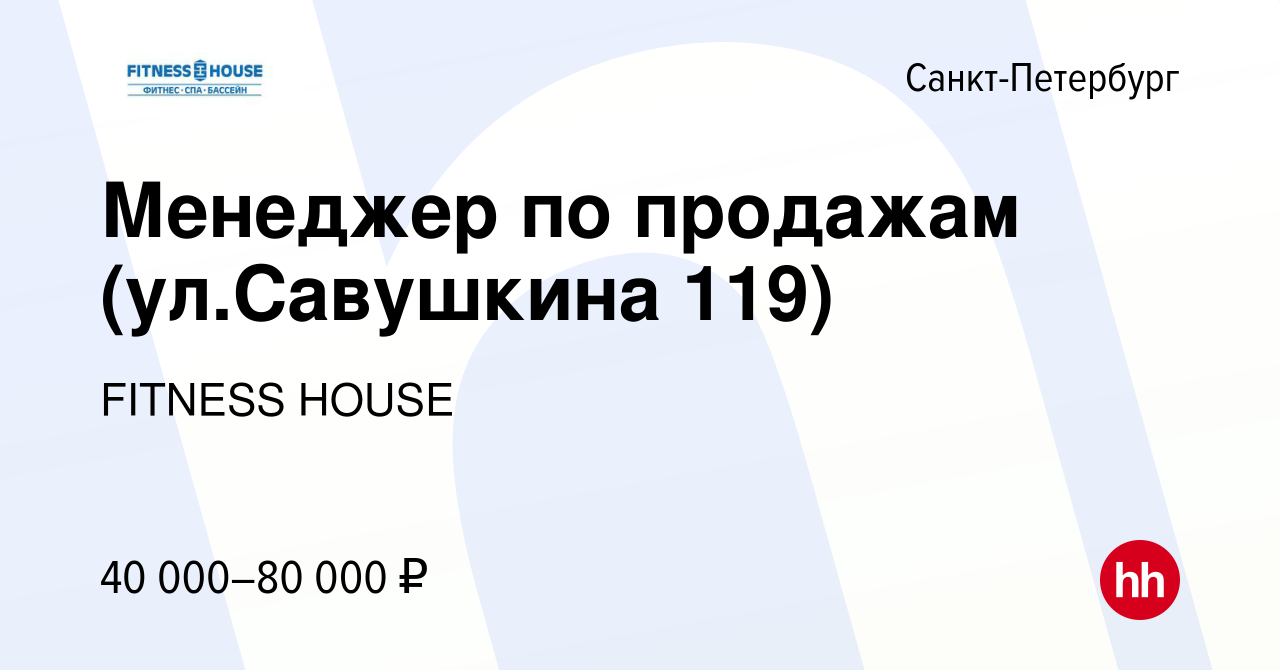 Вакансия Менеджер по продажам (ул.Савушкина 119) в Санкт-Петербурге, работа  в компании FITNESS HOUSE (вакансия в архиве c 31 марта 2023)