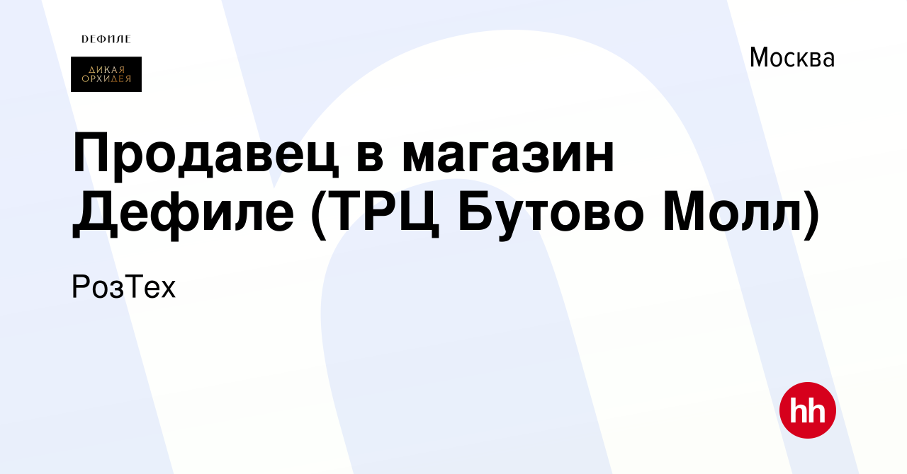 Вакансия Продавец в магазин Дефиле (ТРЦ Бутово Молл) в Москве, работа в  компании РозТех (вакансия в архиве c 6 декабря 2022)