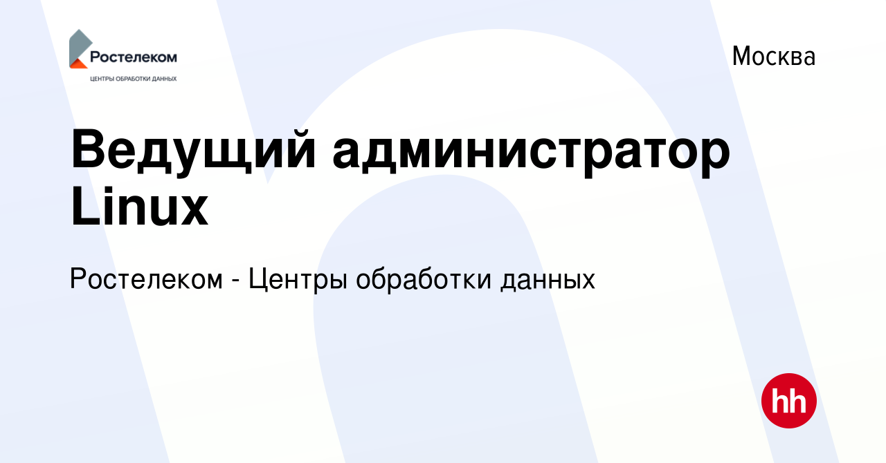 Вакансия Ведущий администратор Linux в Москве, работа в компании Ростелеком  - Центры обработки данных (вакансия в архиве c 14 мая 2024)