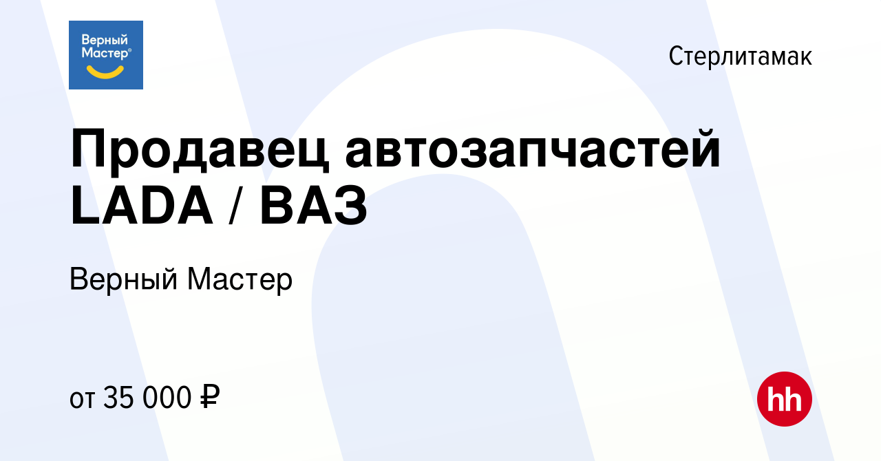 Вакансия Продавец автозапчастей LADA / ВАЗ в Стерлитамаке, работа в  компании Верный Мастер (вакансия в архиве c 24 ноября 2022)