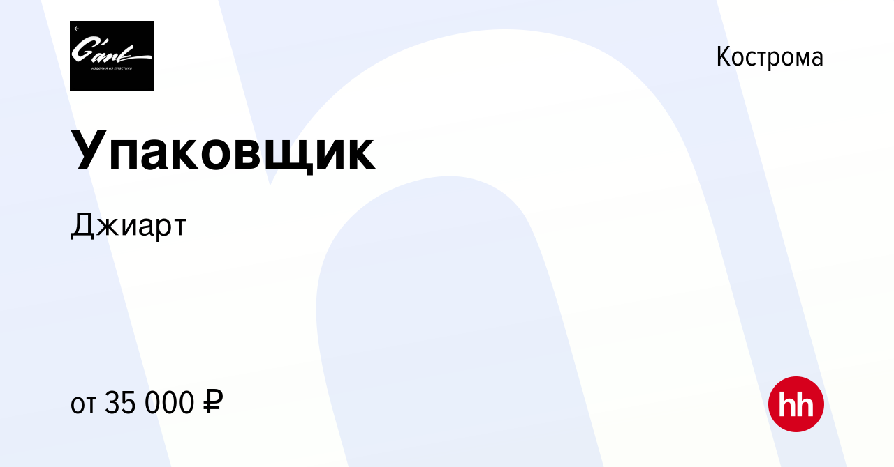 Вакансия Упаковщик в Костроме, работа в компании Джиарт (вакансия в архиве  c 24 ноября 2022)