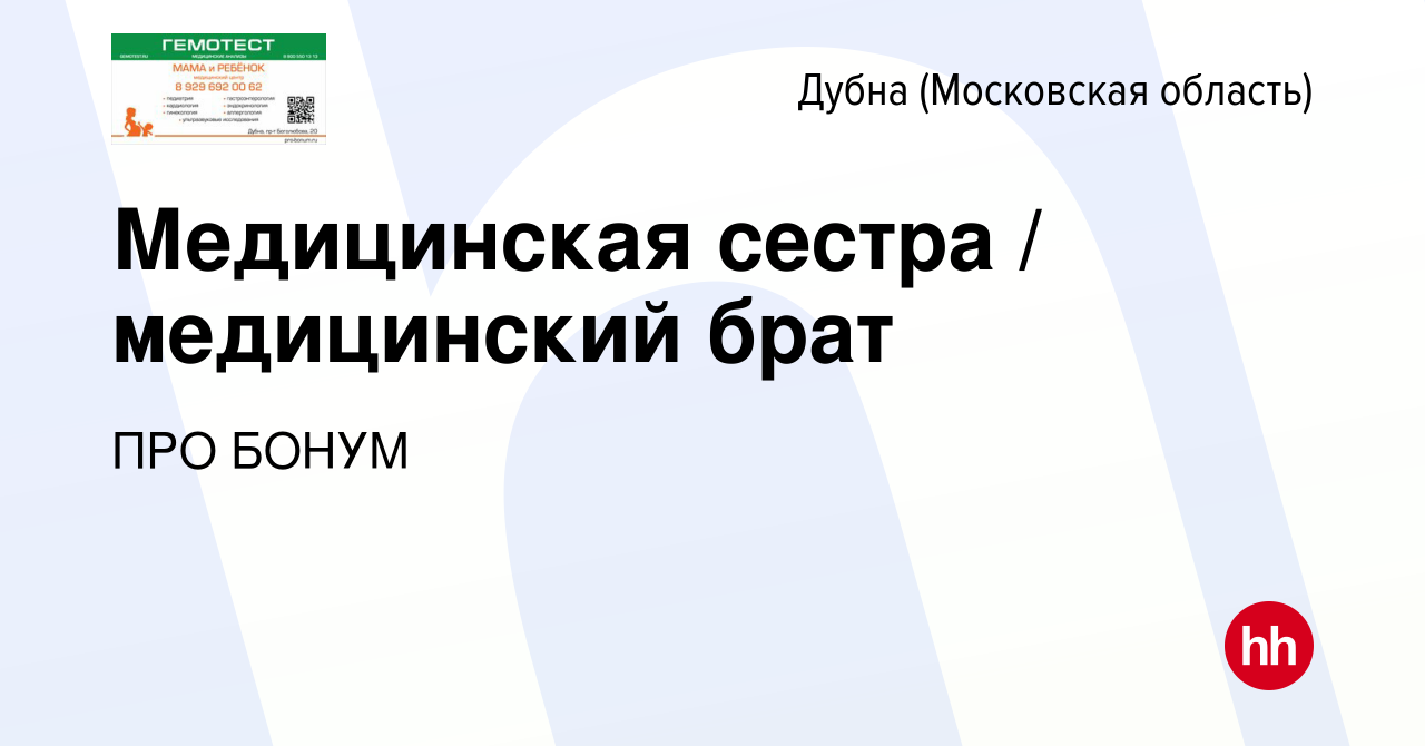 Вакансия Медицинская сестра / медицинский брат в Дубне, работа в компании  ПРО БОНУМ (вакансия в архиве c 24 ноября 2022)