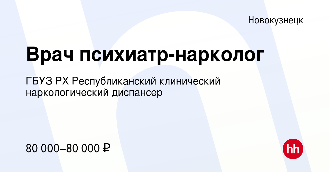 Вакансия Врач психиатр-нарколог в Новокузнецке, работа в компании ГБУЗ РХ  Республиканский клинический наркологический диспансер (вакансия в архиве c  24 ноября 2022)