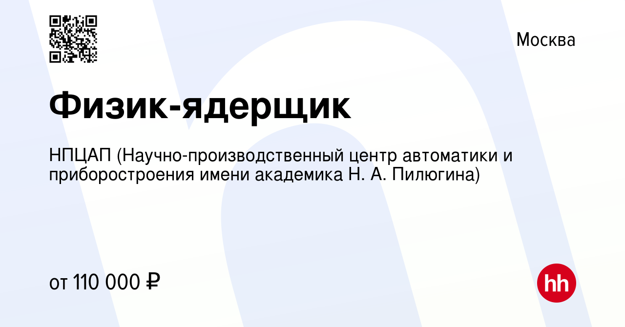 Вакансия Физик-ядерщик в Москве, работа в компании НПЦАП  (Научно-производственный центр автоматики и приборостроения имени академика  Н. А. Пилюгина) (вакансия в архиве c 20 мая 2023)