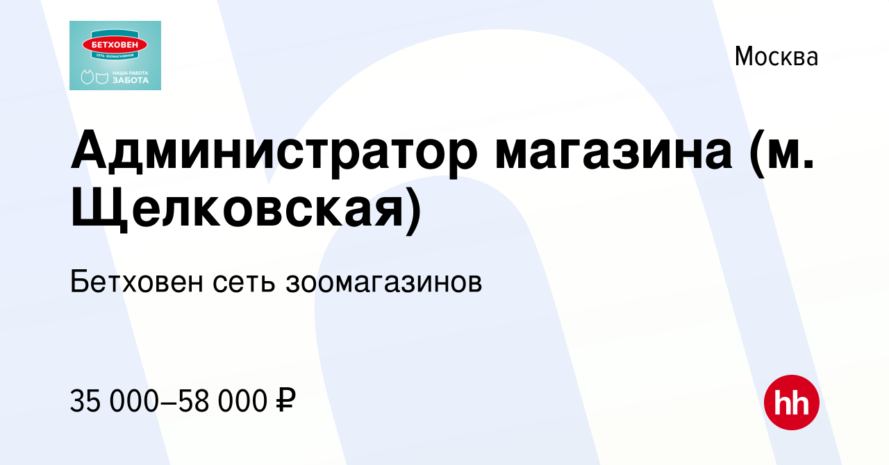 Вакансия Администратор магазина (м. Щелковская) в Москве, работа в компании  Бетховен сеть зоомагазинов (вакансия в архиве c 18 мая 2023)