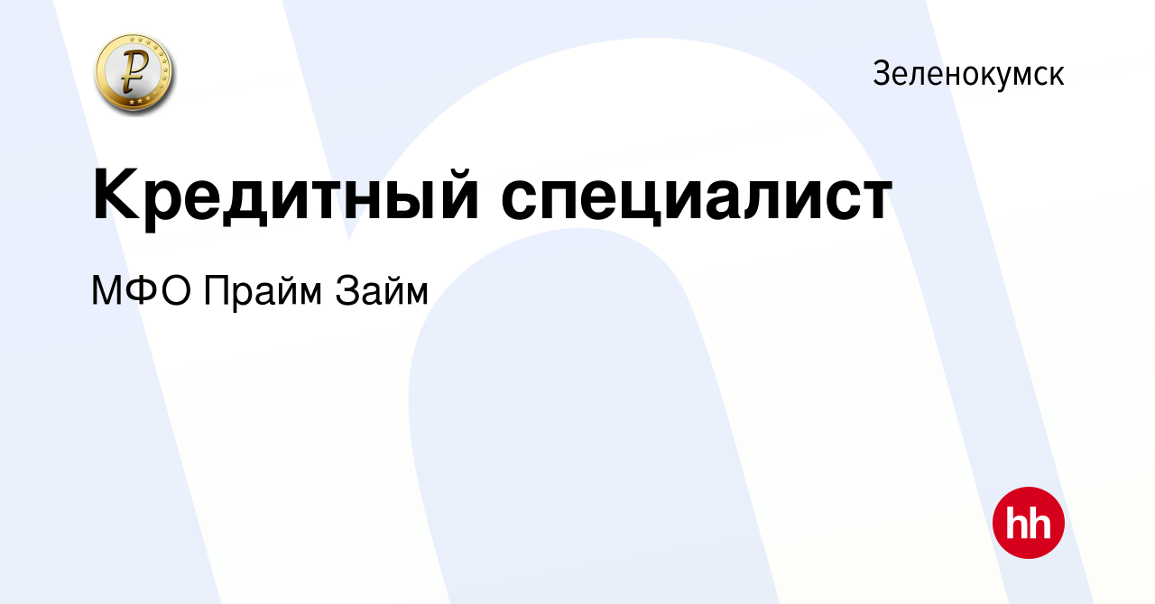 Вакансия Кредитный специалист в Зеленокумске, работа в компании МФО Прайм  Займ (вакансия в архиве c 9 января 2023)