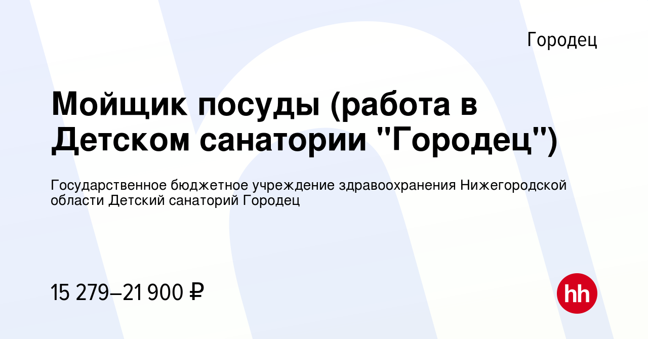 Вакансия Мойщик посуды (работа в Детском санатории 