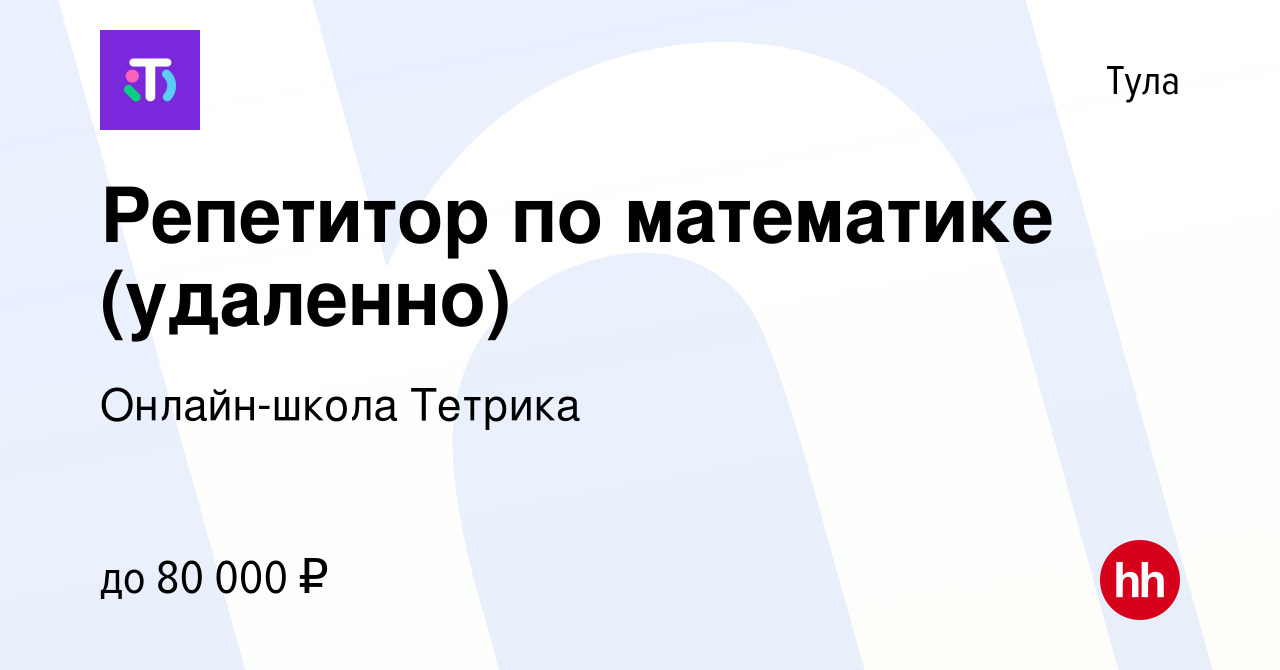 Вакансия Репетитор по математике (удаленно) в Туле, работа в компании  Онлайн-школа Тетрика (вакансия в архиве c 26 января 2023)