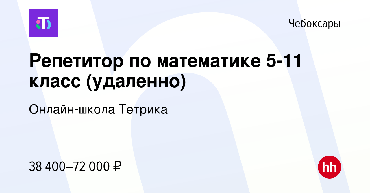 Вакансия Репетитор по математике 5-11 класс (удаленно) в Чебоксарах, работа  в компании Онлайн-школа Тетрика (вакансия в архиве c 18 февраля 2023)