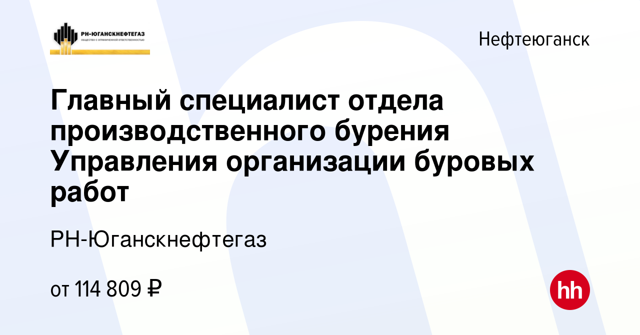 Вакансия Главный специалист отдела производственного бурения Управления  организации буровых работ в Нефтеюганске, работа в компании  РН-Юганскнефтегаз (вакансия в архиве c 31 января 2023)