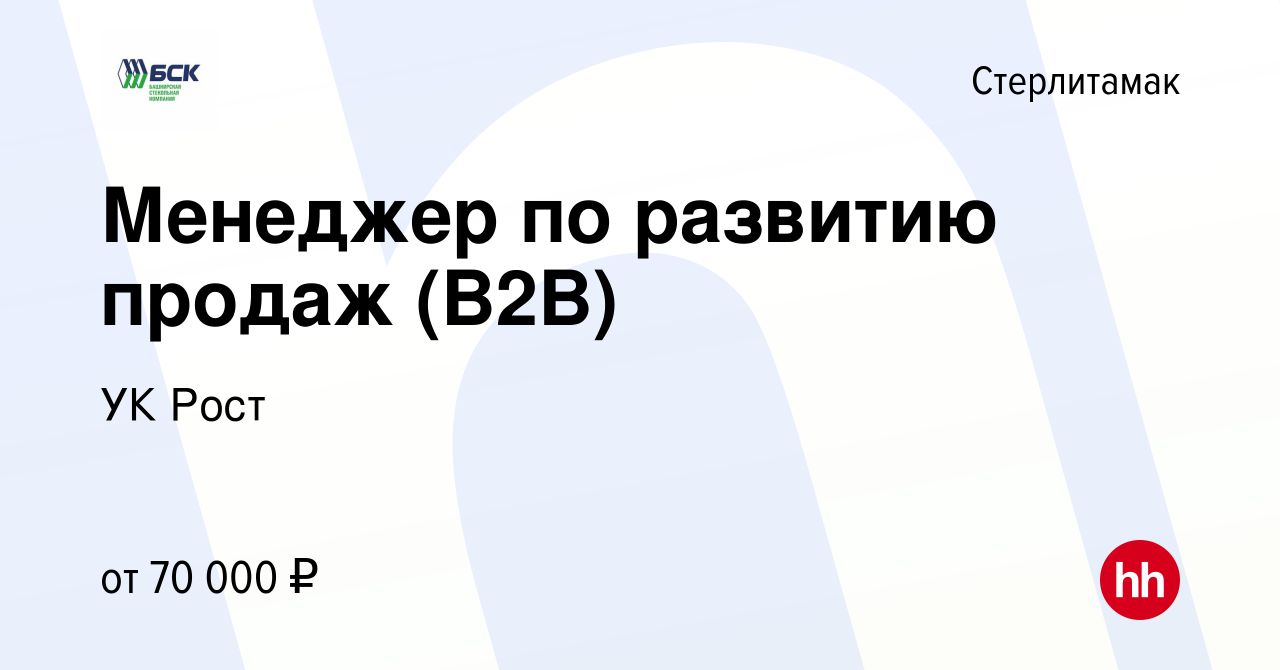 Вакансия Менеджер по развитию продаж (В2В) в Стерлитамаке, работа в  компании УК Рост (вакансия в архиве c 4 марта 2023)