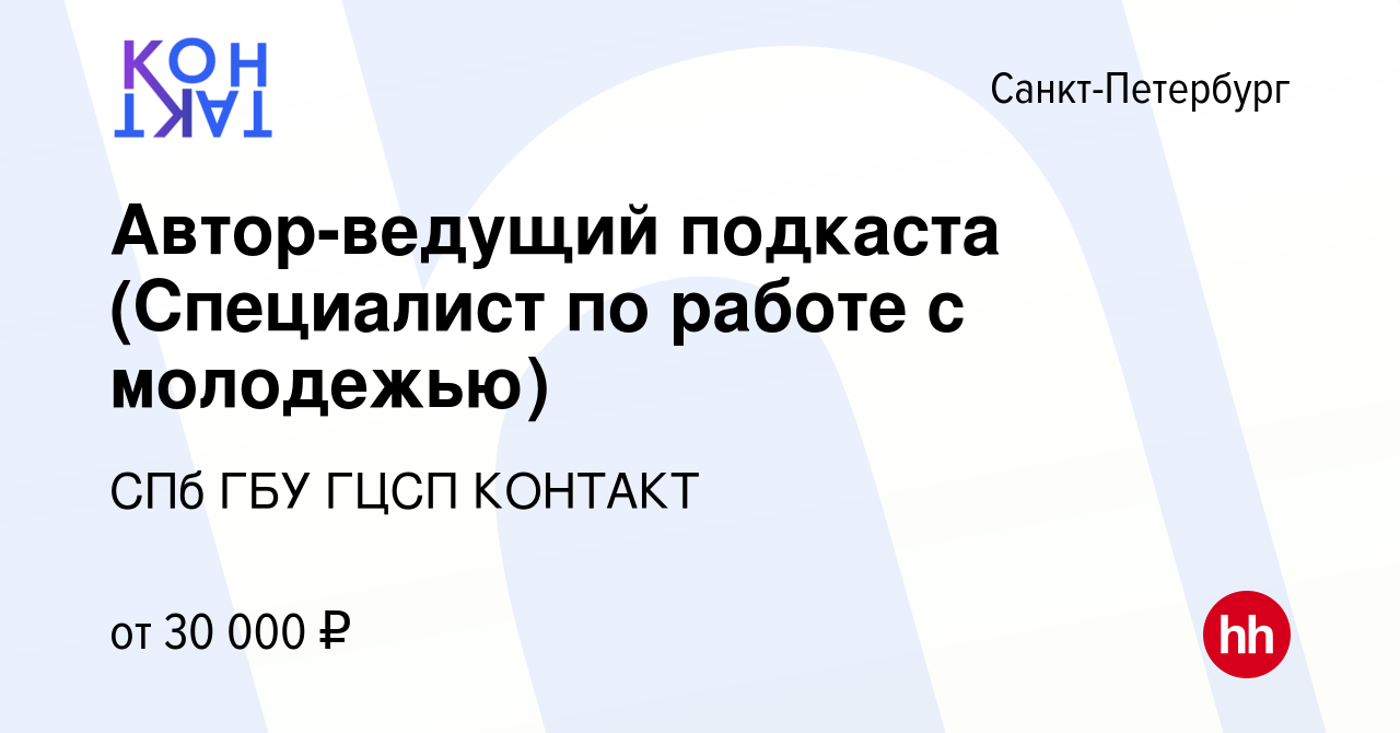 Вакансия Автор-ведущий подкаста (Специалист по работе с молодежью) в  Санкт-Петербурге, работа в компании СПб ГБУ ГЦСП КОНТАКТ (вакансия в архиве  c 24 ноября 2022)