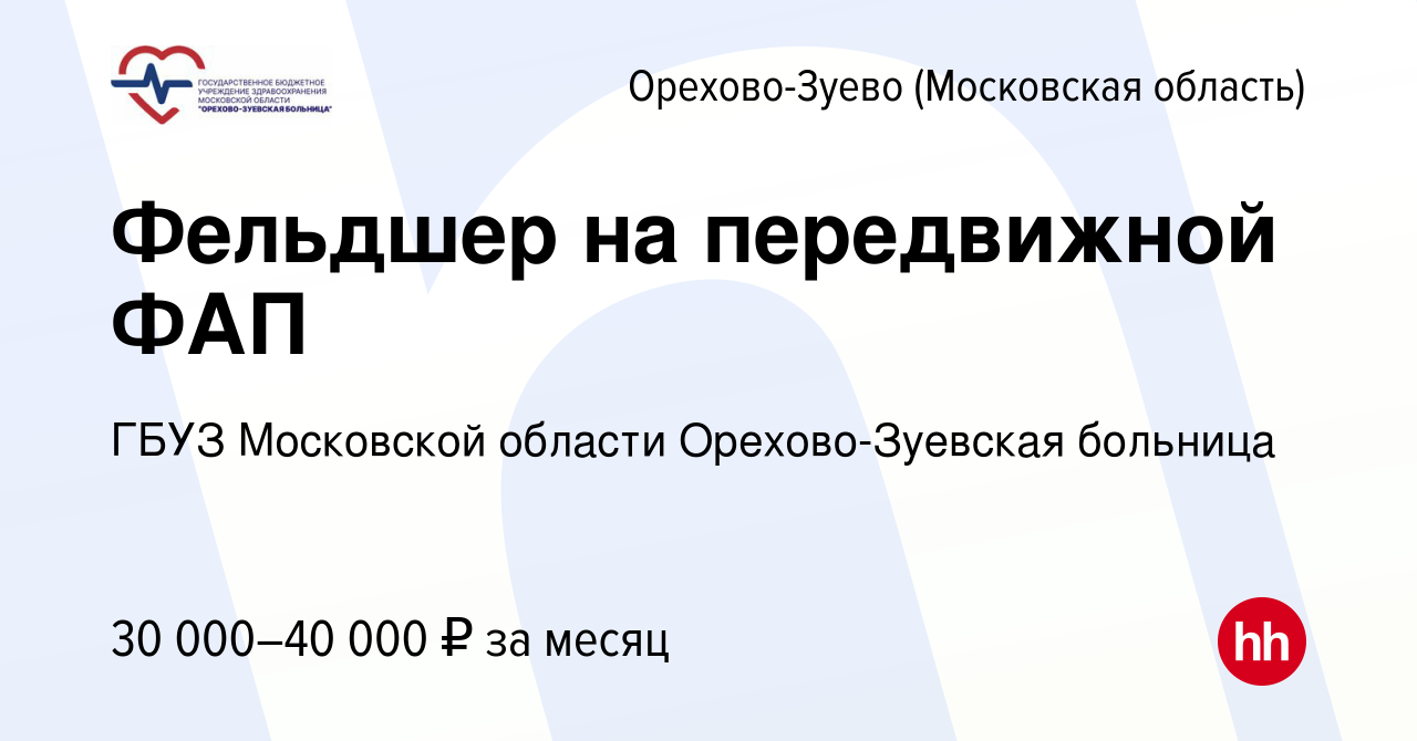 Вакансия Фельдшер на передвижной ФАП в Орехово-Зуево, работа в компании  ГБУЗ Московской области Орехово-Зуевская больница (вакансия в архиве c 24  ноября 2022)