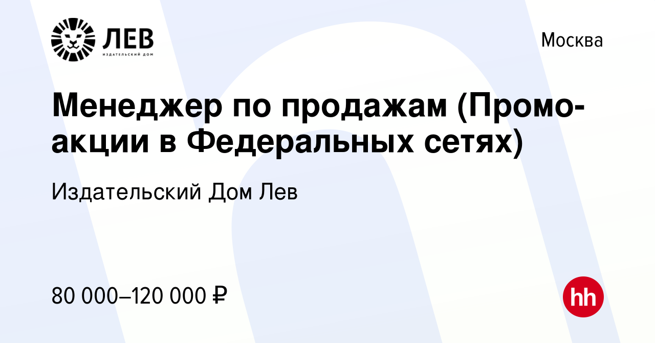 Вакансия Менеджер по продажам (Промо-акции в Федеральных сетях) в Москве,  работа в компании Издательский Дом Лев (вакансия в архиве c 24 ноября 2022)