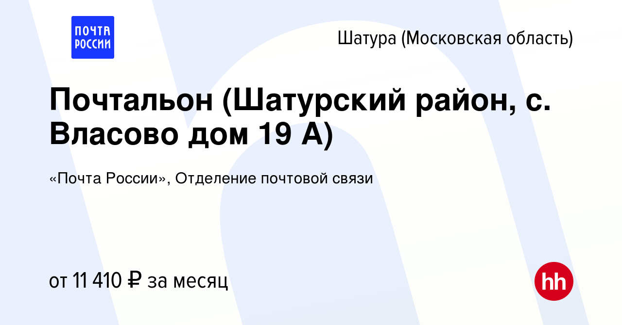 Вакансия Почтальон (Шатурский район, с. Власово дом 19 А) в Шатуре, работа  в компании «Почта России», Отделение почтовой связи (вакансия в архиве c 24  ноября 2022)