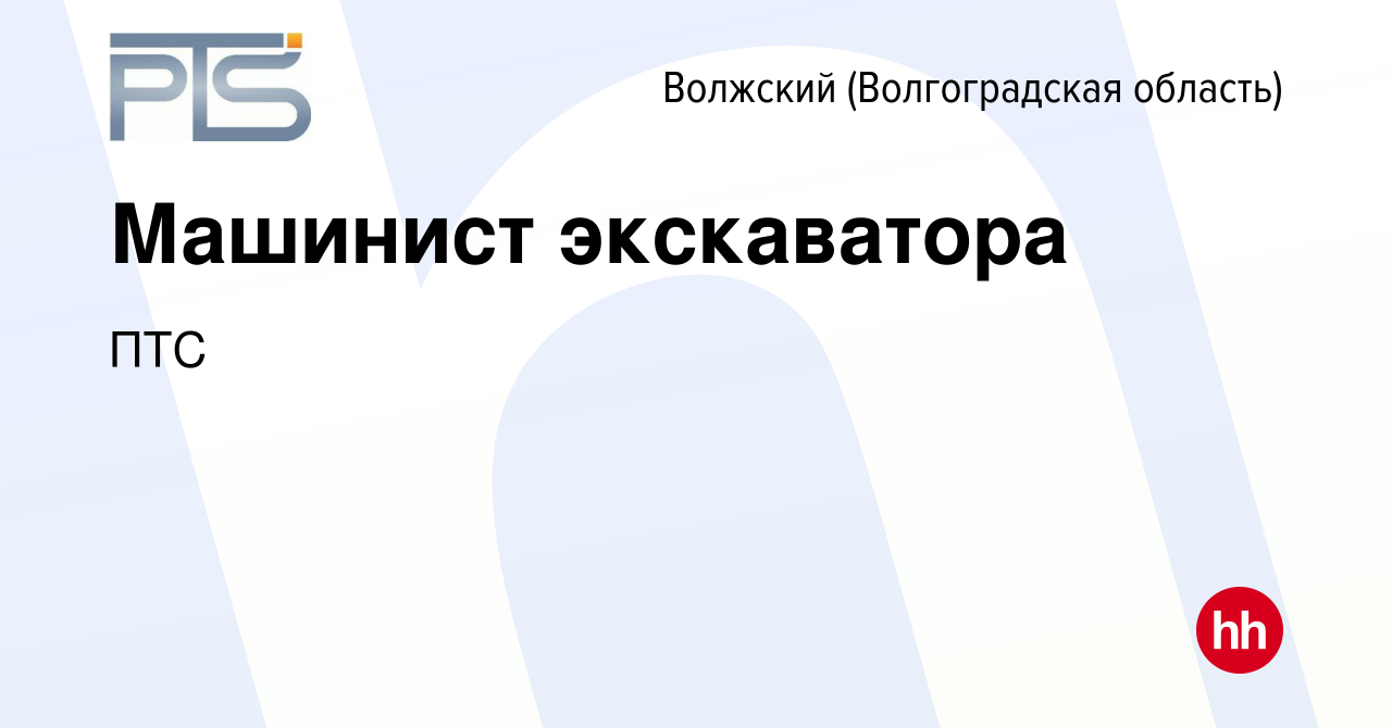 Вакансия Машинист экскаватора в Волжском (Волгоградская область), работа в  компании ПТС (вакансия в архиве c 24 ноября 2022)