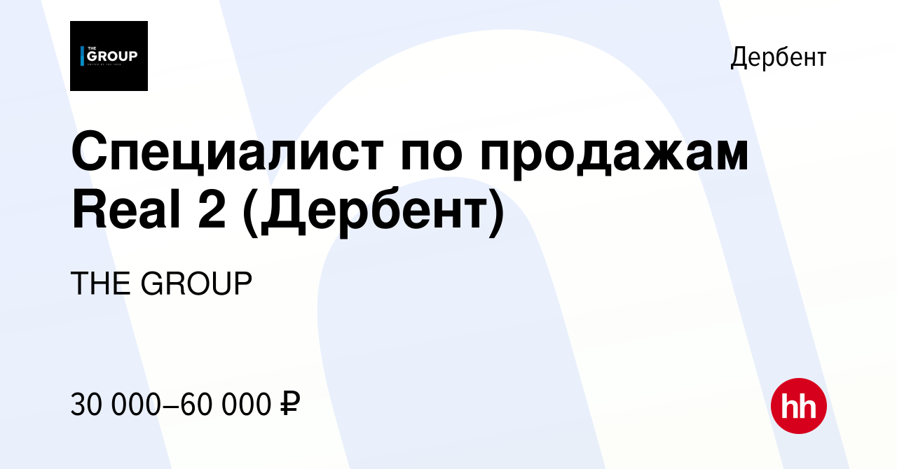 Вакансия Специалист по продажам Real 2 (Дербент) в Дербенте, работа в  компании THE GROUP (вакансия в архиве c 12 ноября 2022)