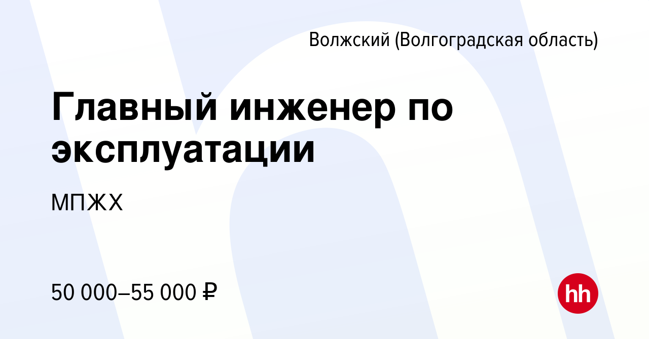 Вакансия Главный инженер по эксплуатации в Волжском (Волгоградская  область), работа в компании МПЖХ (вакансия в архиве c 9 ноября 2022)