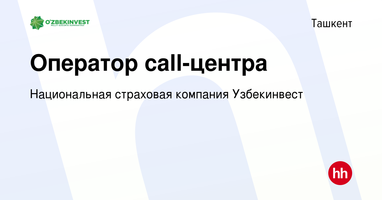 Вакансия Оператор call-центра в Ташкенте, работа в компании