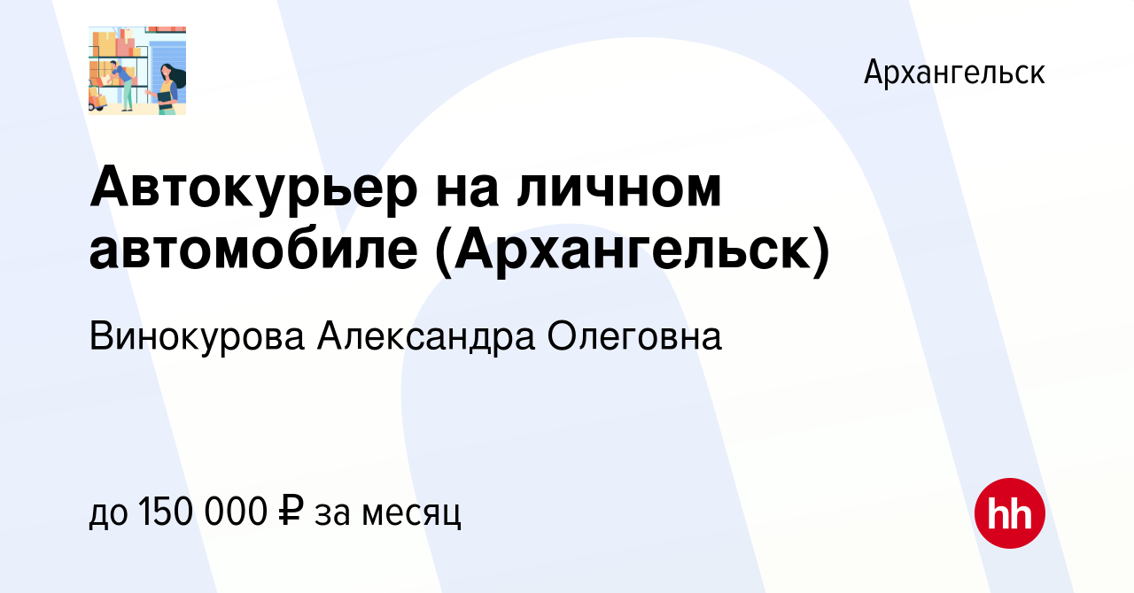 Вакансия Автокурьер на личном автомобиле (Архангельск) в Архангельске,  работа в компании Винокурова Александра Олеговна (вакансия в архиве c 16  декабря 2022)