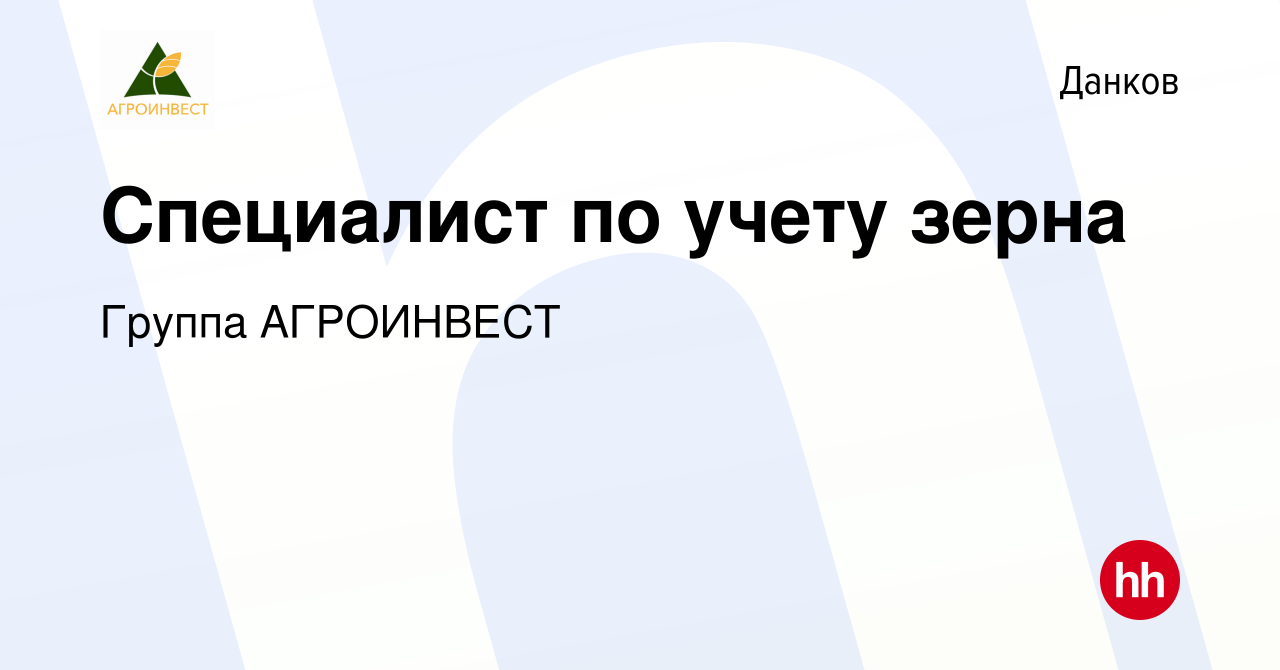 Вакансия Специалист по учету зерна в Данкове, работа в компании Группа  АГРОИНВЕСТ (вакансия в архиве c 24 ноября 2022)