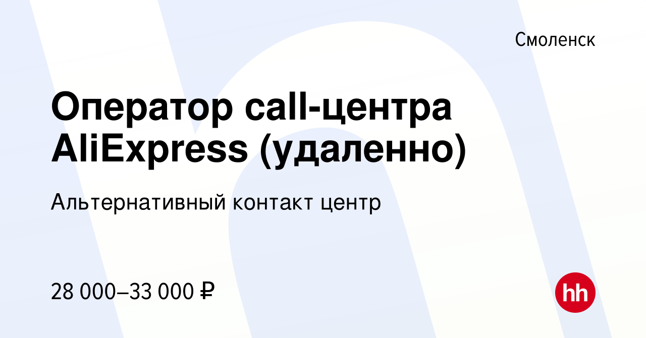 Вакансия Оператор call-центра AliExpress (удаленно) в Смоленске, работа в  компании Альтернативный контакт центр (вакансия в архиве c 24 ноября 2022)