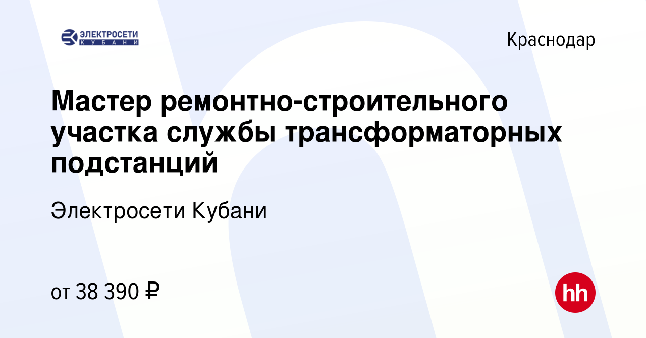 Вакансия Мастер ремонтно-строительного участка службы трансформаторных  подстанций в Краснодаре, работа в компании Электросети Кубани (вакансия в  архиве c 24 ноября 2022)