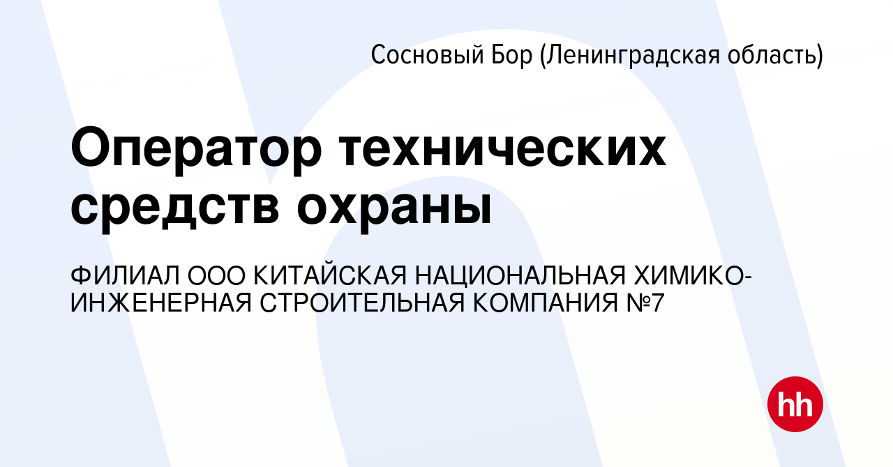 Вакансия Оператор технических средств охраны в Сосновом Бору (Ленинградская  область), работа в компании ФИЛИАЛ ООО КИТАЙСКАЯ НАЦИОНАЛЬНАЯ  ХИМИКО-ИНЖЕНЕРНАЯ СТРОИТЕЛЬНАЯ КОМПАНИЯ №7 (вакансия в архиве c 9 марта  2023)