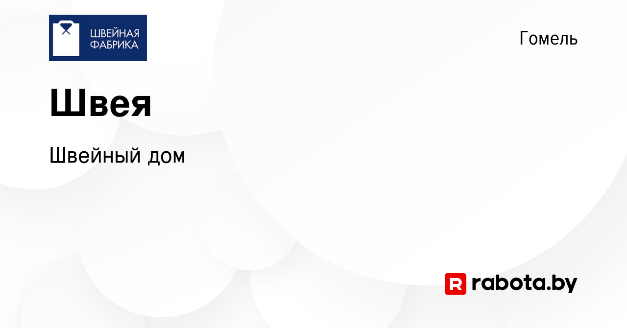 Вакансия Швея в Гомеле, работа в компании Швейный дом (вакансия в архиве c  24 ноября 2022)