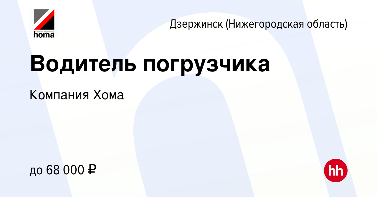 Вакансия Водитель погрузчика в Дзержинске, работа в компании Компания Хома  (вакансия в архиве c 28 августа 2023)