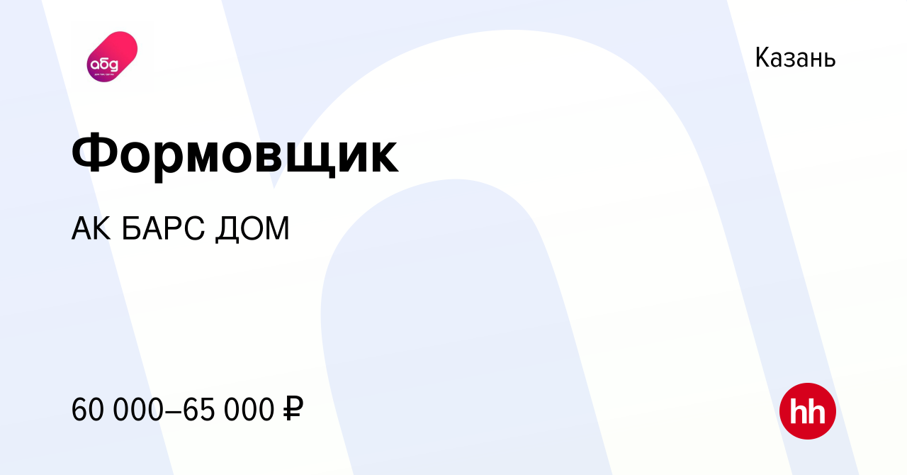 Вакансия Формовщик в Казани, работа в компании АК БАРС ДОМ (вакансия в  архиве c 7 ноября 2022)