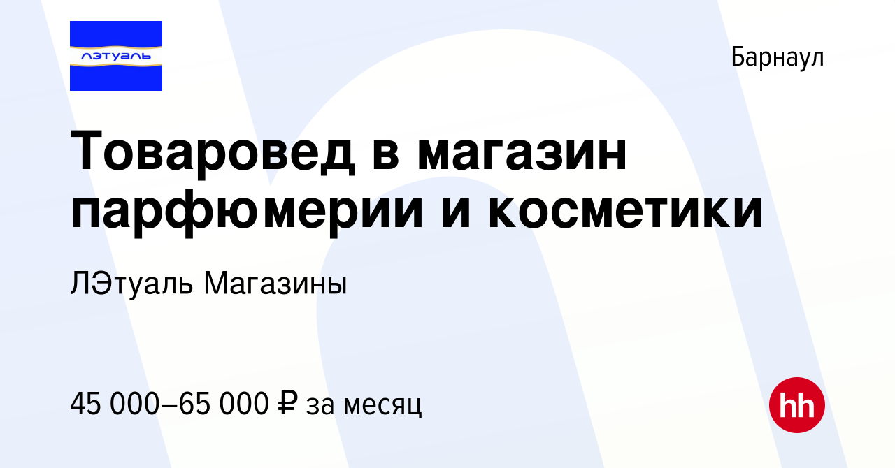 Вакансия Товаровед в магазин парфюмерии и косметики в Барнауле, работа в  компании ЛЭтуаль Магазины (вакансия в архиве c 24 ноября 2022)