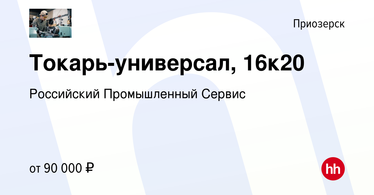 Вакансия Токарь-универсал, 16к20 в Приозерске, работа в компании Российский  Промышленный Сервис (вакансия в архиве c 12 января 2023)