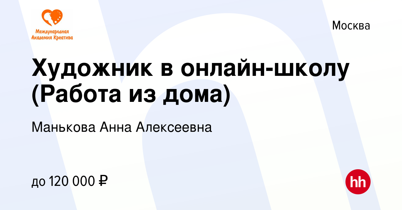 Вакансия Художник в онлайн-школу (Работа из дома) в Москве, работа в  компании Манькова Анна Алексеевна (вакансия в архиве c 24 ноября 2022)