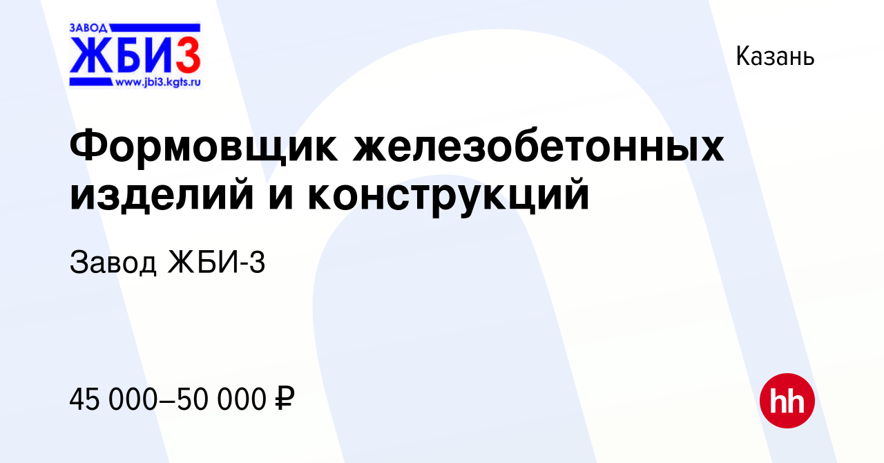 Вакансия Формовщик железобетонных изделий и конструкций в Казани, работа в  компании Завод ЖБИ-3 (вакансия в архиве c 24 ноября 2022)