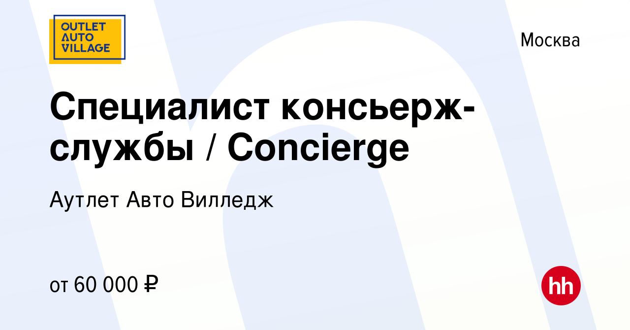 Вакансия Специалист консьерж-службы / Concierge в Москве, работа в компании  Аутлет Авто Вилледж (вакансия в архиве c 27 января 2023)